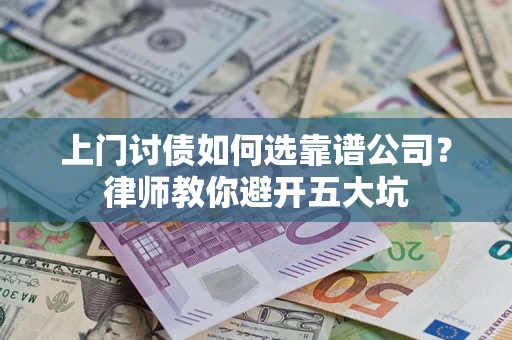 武汉上门讨债如何选靠谱公司？律师教你避开五大坑